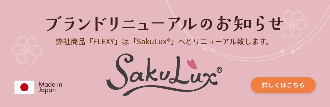 弊社ブランド「SakuLux®」のご紹介