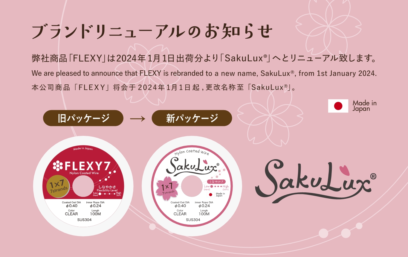 弊社ブランド「SakuLux®」のご紹介