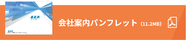 会社案内パンフレット（32MB）