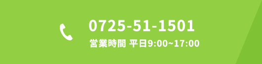 電話番号は0725-51-1501 営業時間 平日9:00～17:00