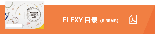 FLEXY产品目录（6.36MB）
